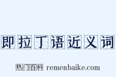 即拉丁语近义词是什么意思的图片